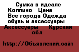 Сумка в идеале.Колпино › Цена ­ 700 - Все города Одежда, обувь и аксессуары » Аксессуары   . Курская обл.